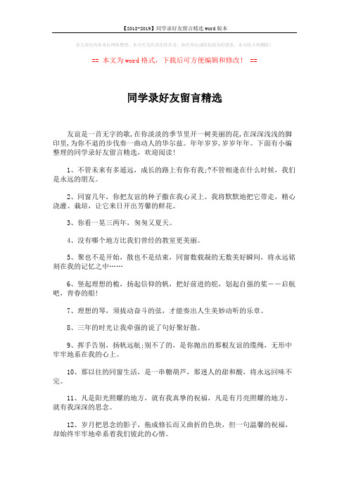 【2018-2019】同学录好友留言精选word版本 (4页)