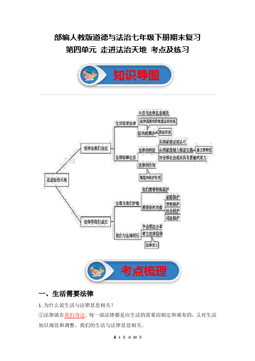 部编人教版道德与法治七年级下册期末复习：第四单元 走进法治天地 考点及练习(含答案)