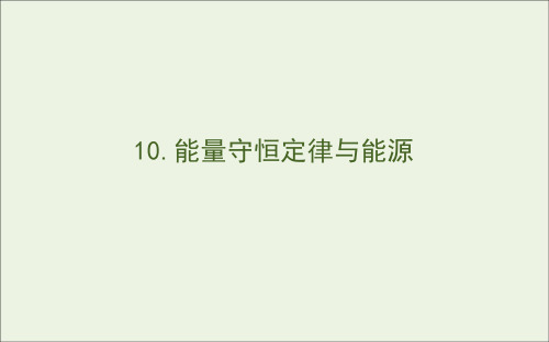 2020版高中物理第七章机械能守恒定律10能量守恒定律与能源课件新人教版必修2