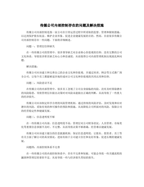 传媒公司内部控制存在的问题及解决措施