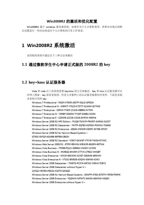 win2008R2激活与优化配置