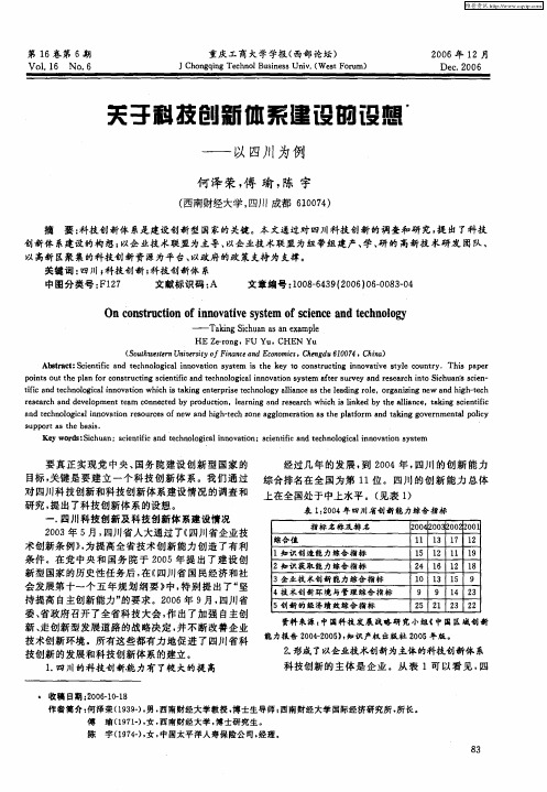 关于科技创新体系建设的设想——以四川为例