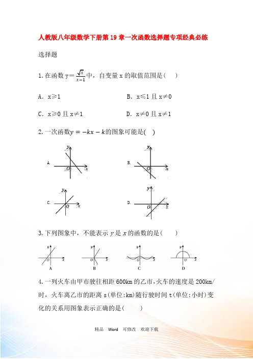 人教版八年级数学下册第19章一次函数选择题专项经典必练