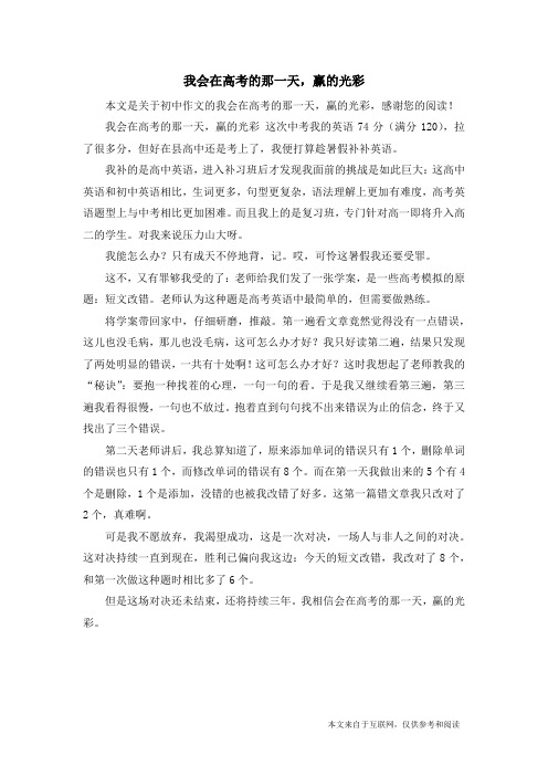 我会在高考的那一天,赢的光彩_初中作文
