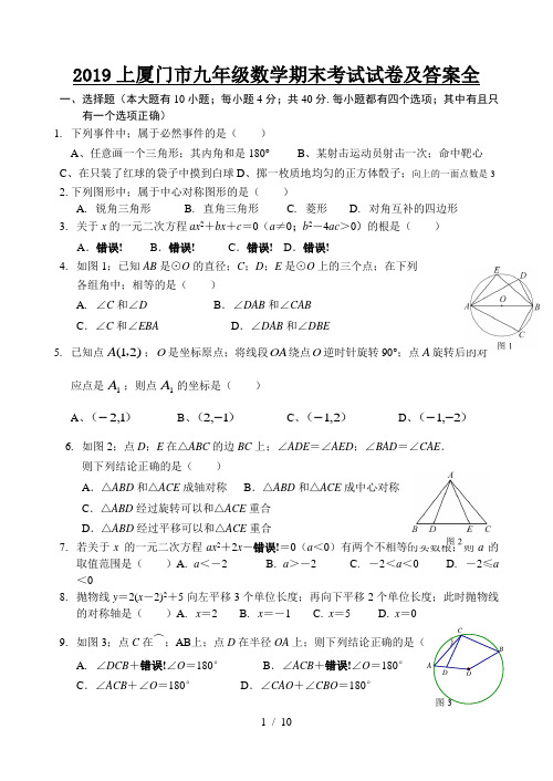 2019上厦门市九年级数学期末考试试卷及答案全