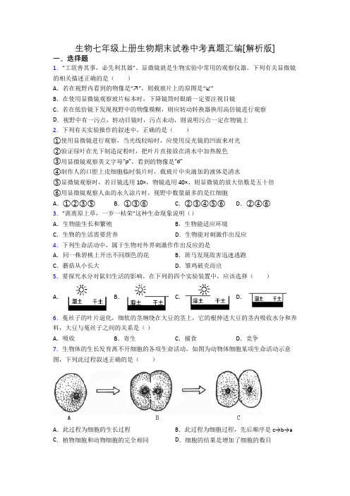 生物七年级上册生物期末试卷中考真题汇编[解析版][015]