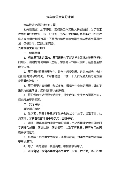 六年级语文复习计划