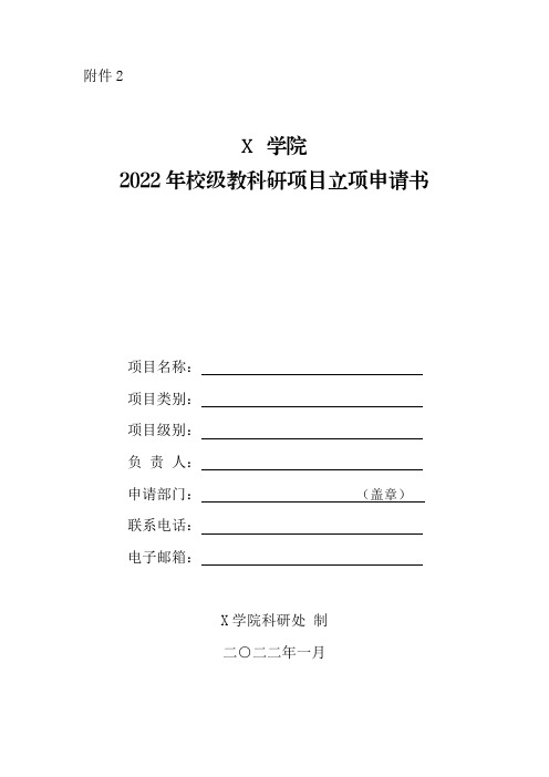 X学院202X年校级教科研项目立项申请书(实用模板)