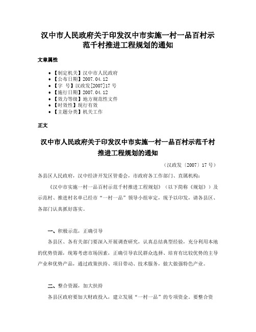 汉中市人民政府关于印发汉中市实施一村一品百村示范千村推进工程规划的通知