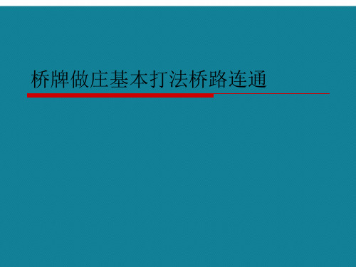 (优选)桥牌做庄基本打法桥路连通详解.