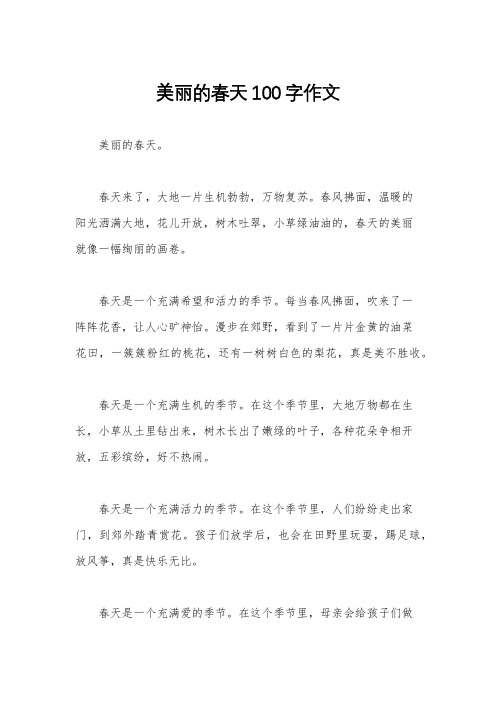 美丽的春天100字作文