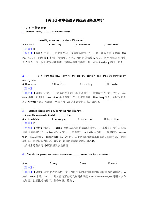 【英语】初中英语副词提高训练及解析