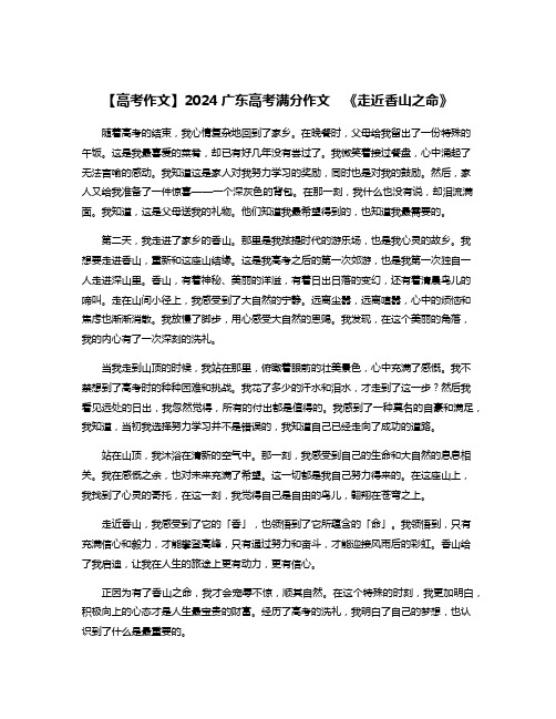 【高考作文】2024广东高考满分作文  《走近香山之命》