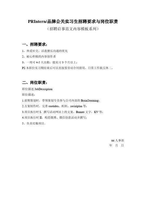 PRIntern_品牌公关实习生招聘要求与岗位职责参考范文内容模板(招聘启事)