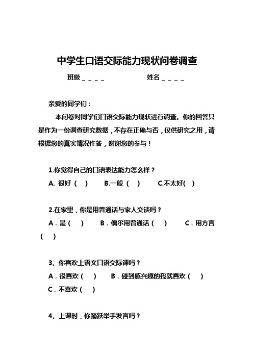 中学生口语交际能力现状问卷调查表