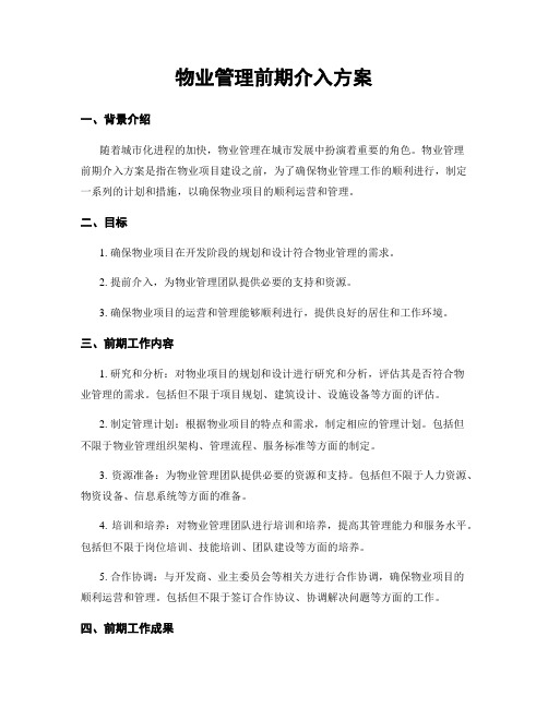 物业管理前期介入方案