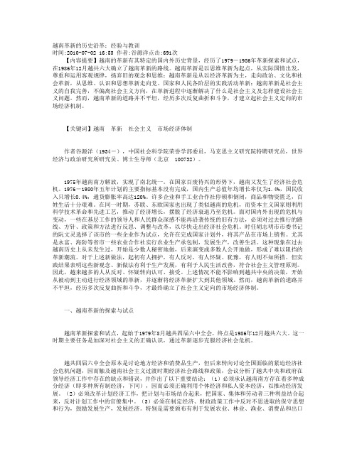 越南革新的历史沿革：经验与教训