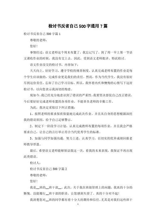 检讨书反省自己500字通用7篇