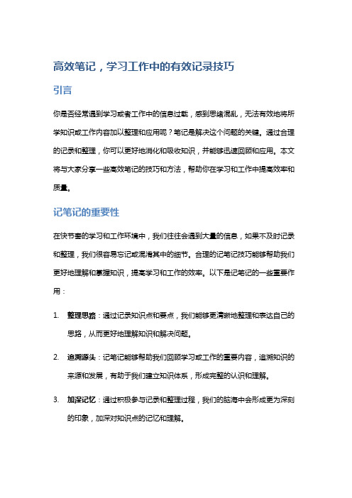 高效笔记,学习工作中的有效记录技巧