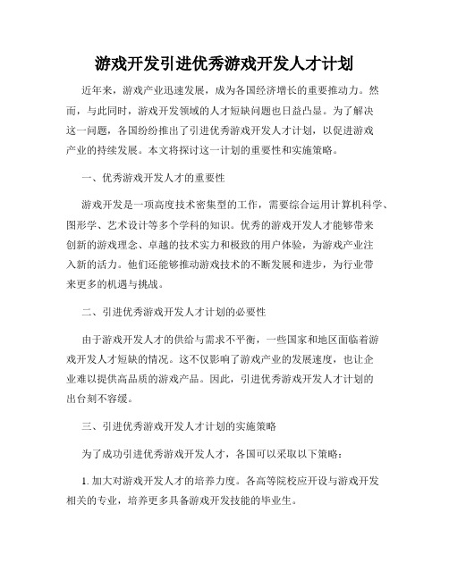 游戏开发引进优秀游戏开发人才计划