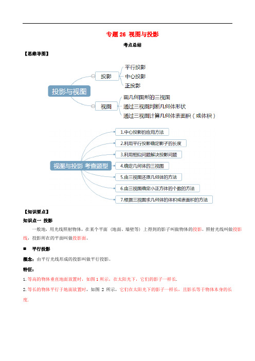 中考数学一轮复习专题视图与投影