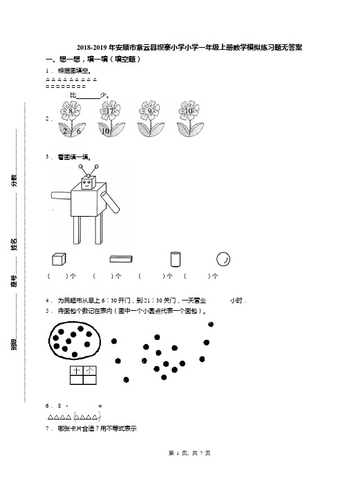 2018-2019年安顺市紫云县坝寨小学小学一年级上册数学模拟练习题无答案