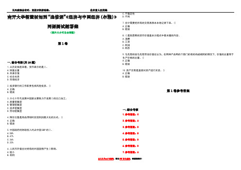 南开大学智慧树知到“选修课”《经济与中国经济(尔雅)》网课测试题答案卷3