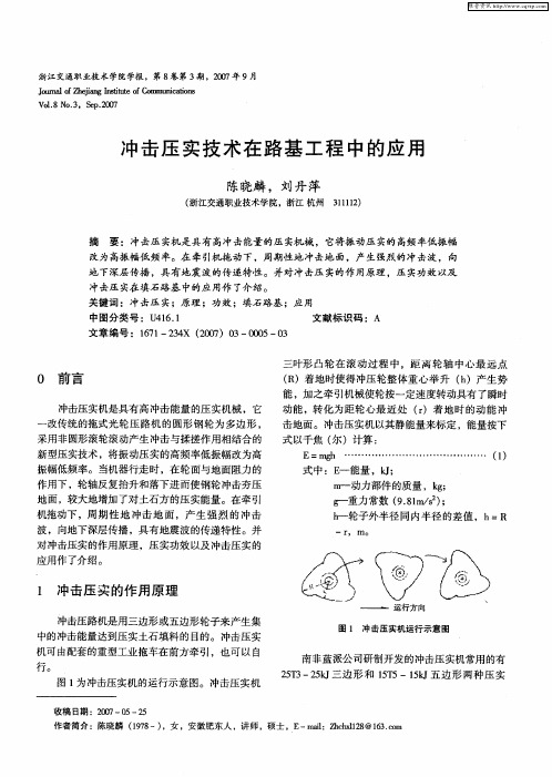 冲击压实技术在路基工程中的应用