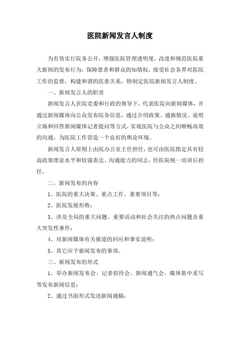 医院新闻发言人制度