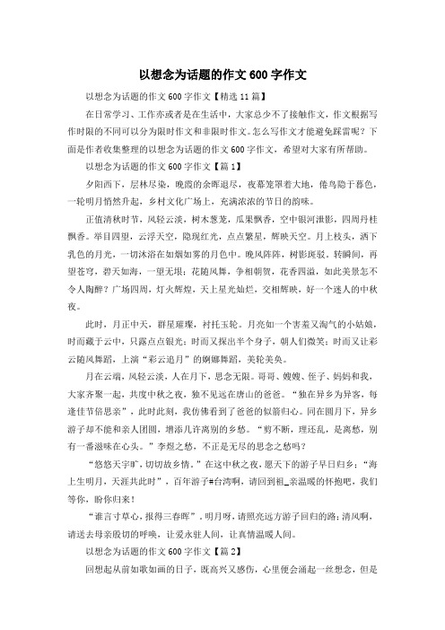 以想念为话题的作文600字作文