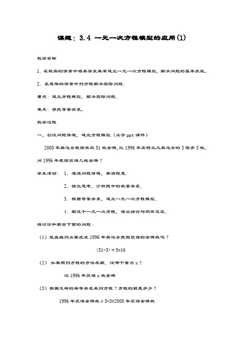 最新湘教版七年级数学上册《一元一次方程模型的应用1》教学设计