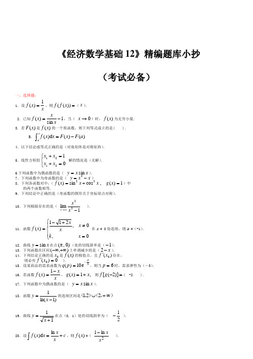 2020年国家开放大学电大《经济数学基础1》考题库