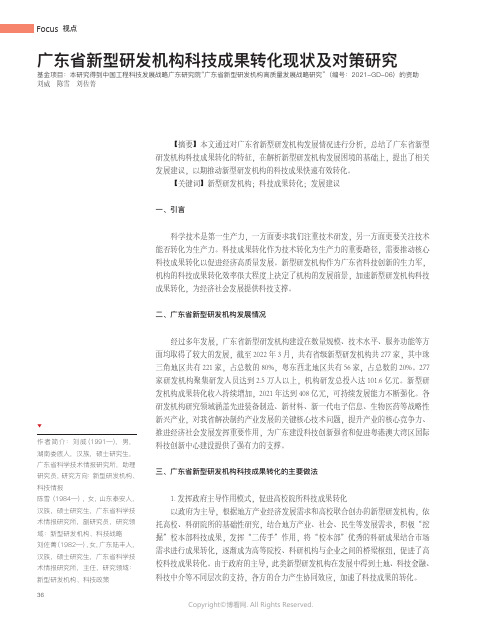 211189264_广东省新型研发机构科技成果转化现状及对策研究