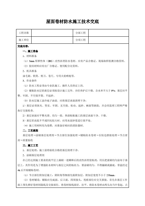 屋面卷材防水施工技术交底