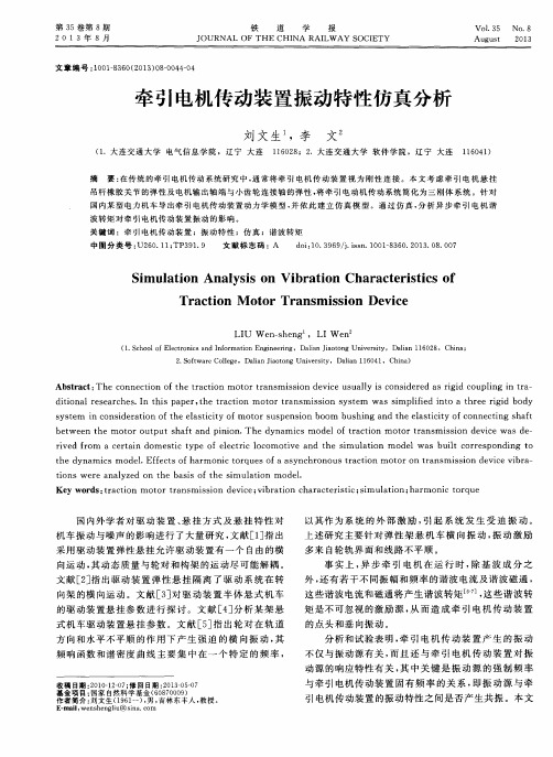 牵引电机传动装置振动特性仿真分析