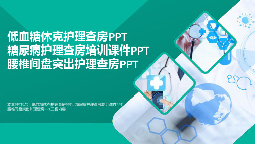 医疗：低血糖休克护理查房PPT糖尿病护理查房培训课件PPT腰椎间盘突出护理查房PPT必备