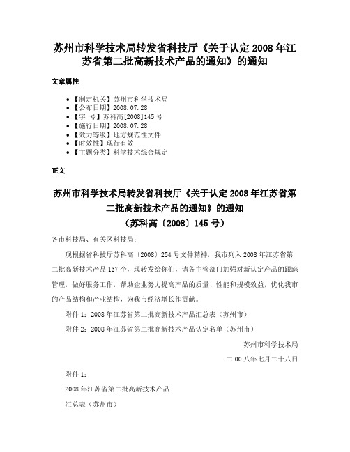 苏州市科学技术局转发省科技厅《关于认定2008年江苏省第二批高新技术产品的通知》的通知