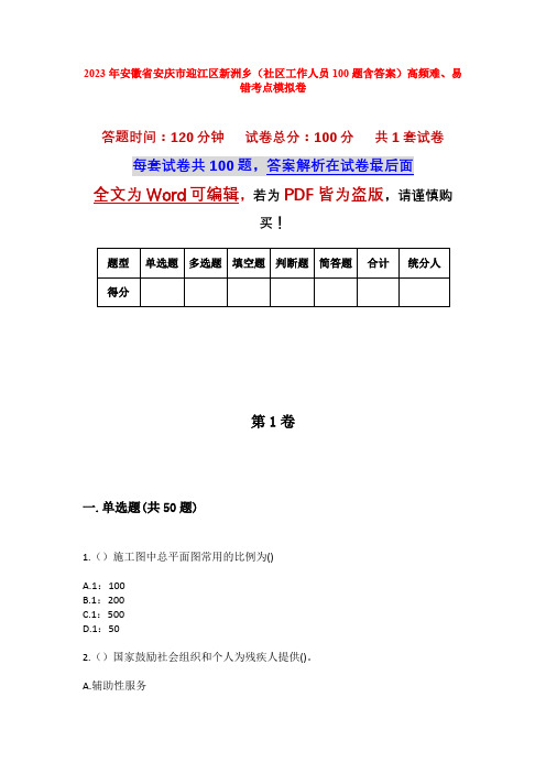 2023年安徽省安庆市迎江区新洲乡(社区工作人员100题含答案)高频难、易错考点模拟卷