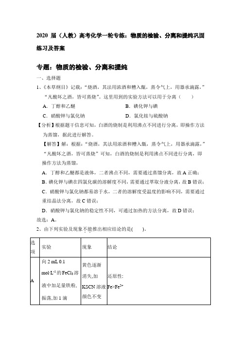 【名师整理】2020届人教版高考化学一轮专练：物质的检验、分离和提纯巩固练习及答案