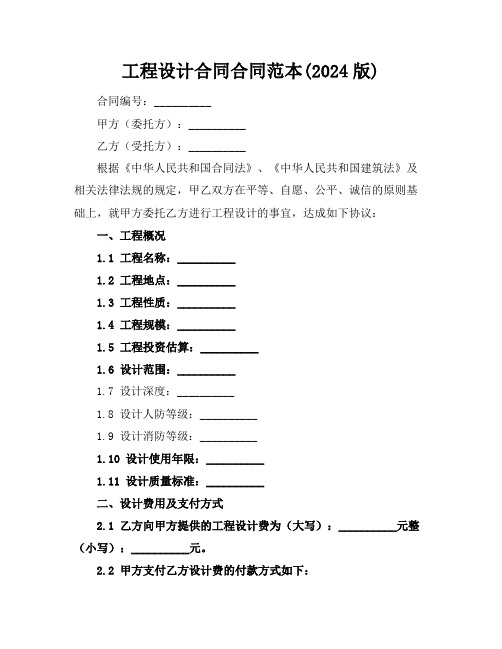 工程设计合同合同范本(2024版)