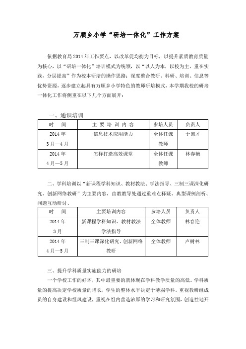 万顺乡小学研培一体化方案