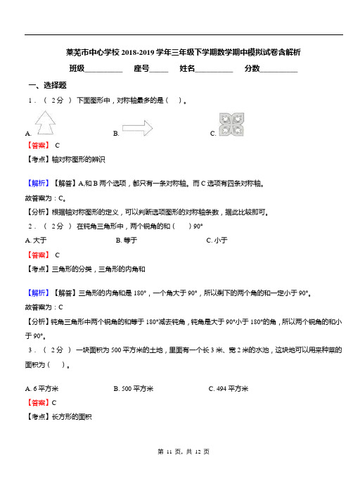 莱芜市中心学校2018-2019学年三年级下学期数学期中模拟试卷含解析