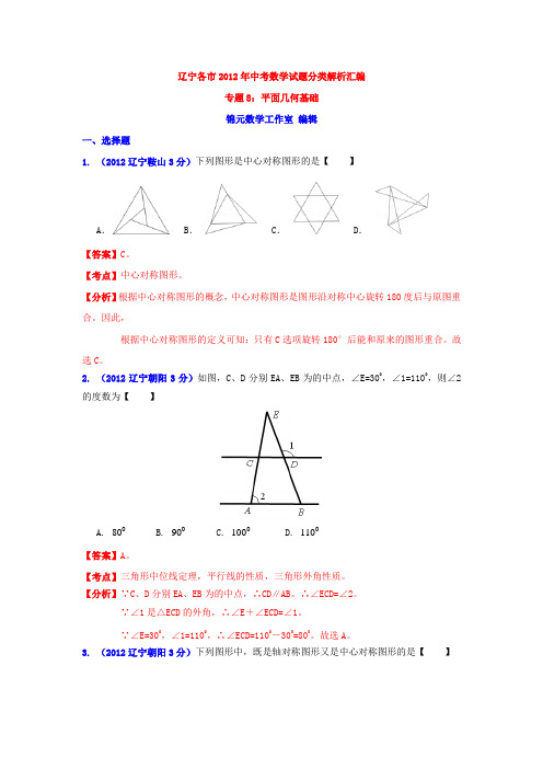 辽宁省各市2012年中考数学分类解析 专题8：平面几何基础