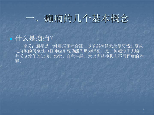 癫痫课件.ppt