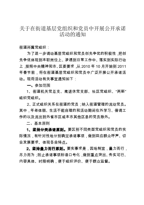 关于在街道基层党组织和党员中开展公开承诺活动的通知