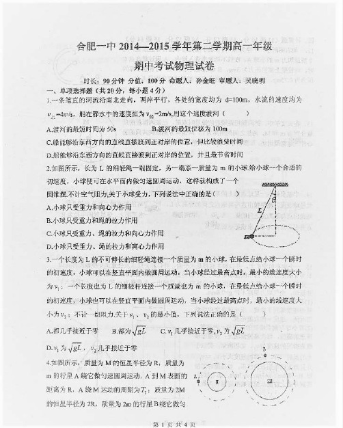合肥市第一中学2014-2015学年高一下学期期中考试物理试题 含答案