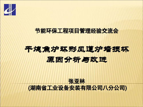 干熄焦炉环形风道损坏原因分析与改进措施