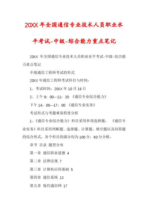 20XX年全国通信专业技术人员职业水平考试-中级-综合能力重点笔记