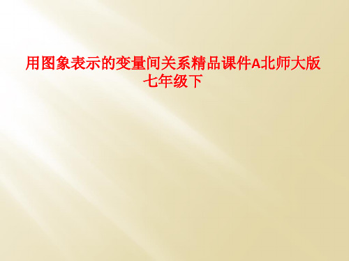 用图象表示的变量间关系精品课件A北师大版七年级下