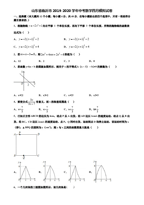 山东省临沂市2019-2020学年中考数学四月模拟试卷含解析